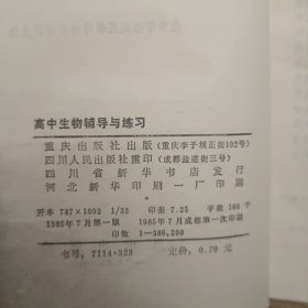 高中生物辅导与练习