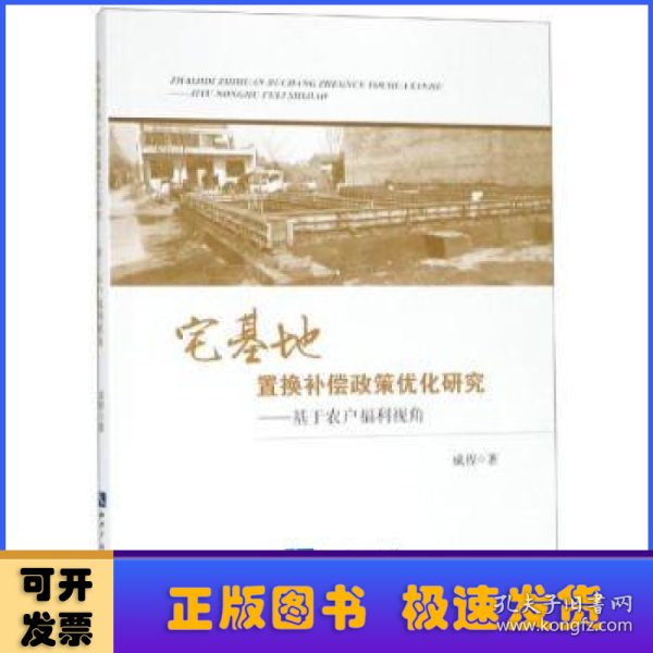 宅基地置换补偿政策优化研究——基于农户福利视角