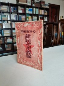 红色珍本 1949年4月 新民主出版社出版 毛泽东选集《新民主主义论》全一册