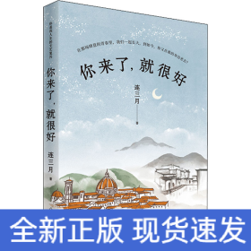 你來(lái)了,就很好