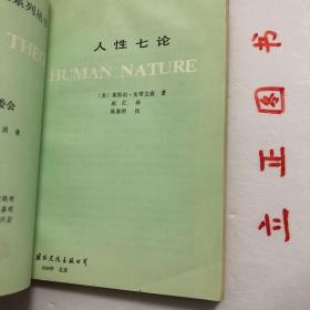 【正版现货，库存旧书】人性七论：基督教、弗洛伊德、洛伦茨、马克思、萨特、斯金纳和柏拉图论人性，尽管这是由一位哲学家所著，但它对一些从学术上讲并不属于哲学范畴的某些作家和主题，也进行了探讨。同时，虽然本书讨论了某些心理学理论，然而很难将它当成一本心理学的普通入门读物，本书甚至还旁及生物学、社会学、政治、神学等方面的问题，跨越了人文科学、自然科学、社会科学和神学这些学科之间的通常界限。品相如图，发货快