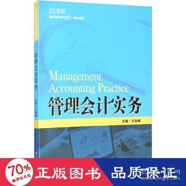 管理会计实务（21世纪高职高专规划教材·会计系列；江苏高校品牌专业建设工程一期项目会计专业建设成果）