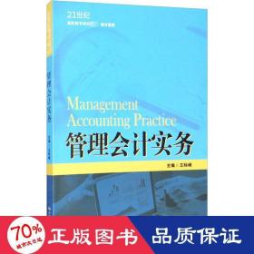 管理会计实务（21世纪高职高专规划教材·会计系列；江苏高校品牌专业建设工程一期项目会计专业建设成果）