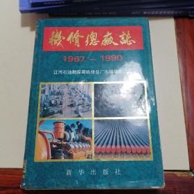 机修总厂志1967—1990（书皮有磨损）