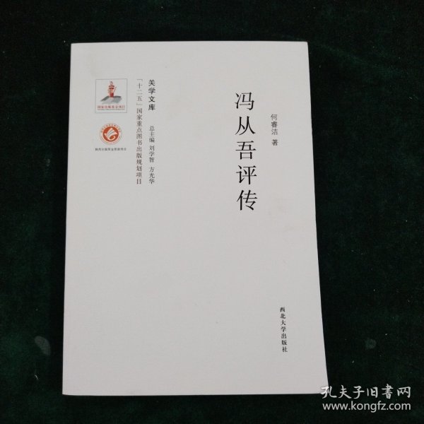 关学文库·学术研究系列：冯从吾评传