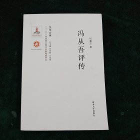 关学文库·学术研究系列：冯从吾评传