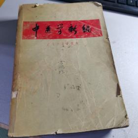 中医学新编【缺封底】