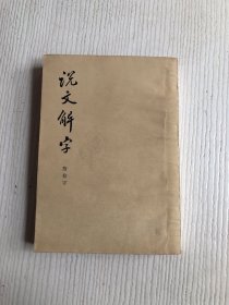 说文解字（附检字）