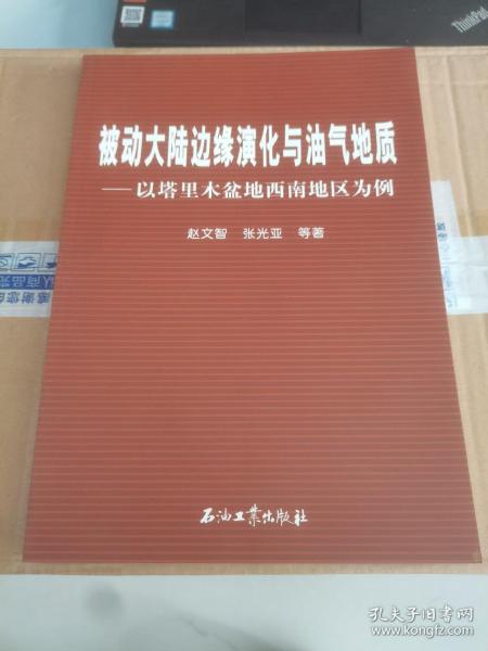 被动大陆边缘演化与油气地质：以塔里木盆地西南地区为例