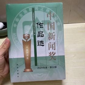 中国新闻奖作品选