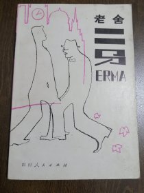 【减2元】插图本 《二 马》【老舍先生著作】 （ 80年 一版一印）