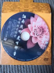 光盘dvd：江南丝竹 梵呗妙音（1碟装）