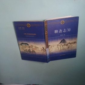正版 传世名著 聊斋志异上