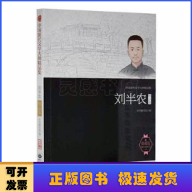 中国现代文学大师精品集丛书-刘半农