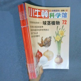 小牛顿科学馆续集   67-72  （共6册）