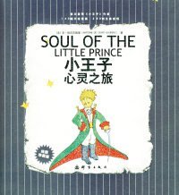 小王子心灵之旅：SOUL OF THE LITTLE PRINCE