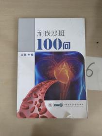 利伐沙班100问