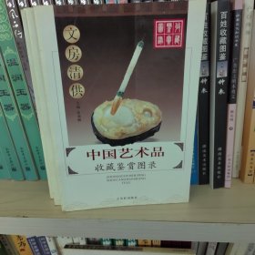 中国艺术品收藏鉴赏图录：收藏鉴赏图录---文房清供