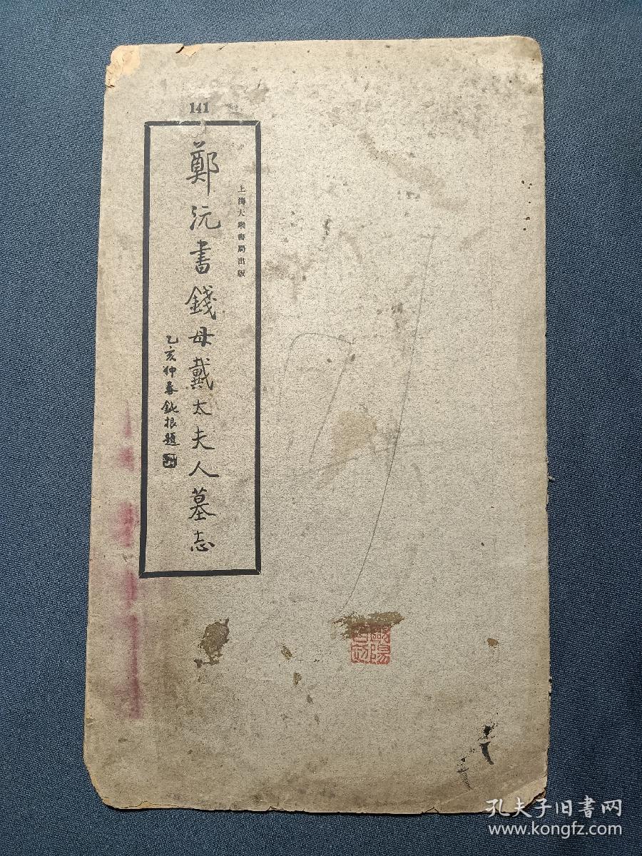 郑沅书钱母戴太夫人墓志