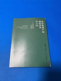 农村集体产权制度改革新实践——来自昆明的经验