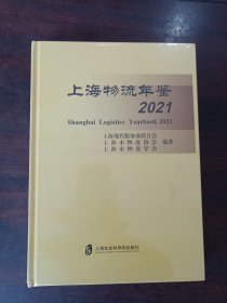 上海物流年鉴2021