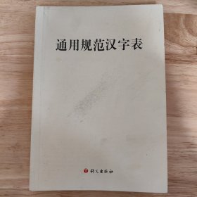 通用规范汉字表