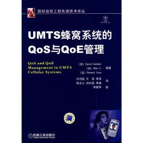 UMTS蜂窝系统的QoS与QoE管理