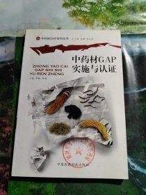 中药材GAP实施与认证