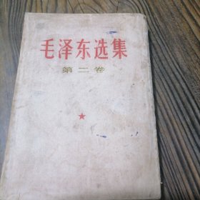 毛泽东选集（竖版）