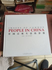 中国百姓生活的影像