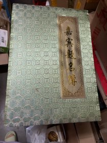 嘉宾题名簿（折页）