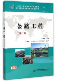 【正版图书】公路工程第三版