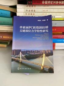 单索面PC折塔斜拉桥关键部位力学特性研究