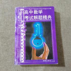 高中数学考试解题精典