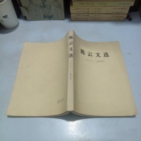 陈云文选（1926-1949年）