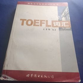 新东方：TOEFL词汇