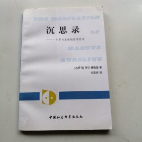 沉思录：一个罗马皇帝的哲学思考