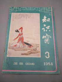 知识窗1984年3