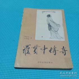罗贯中传奇