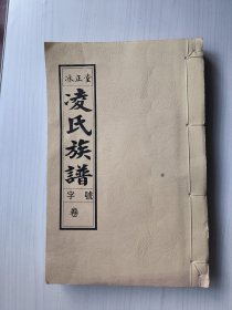 凌氏族谱:余庆堂分支(睢宁县)冰正堂