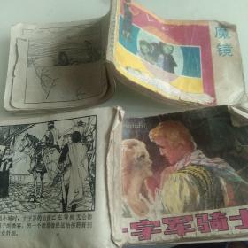 80年代连环画，魔镜，，十字军骑士