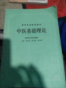 中医基础理论一一高等医学院校教材