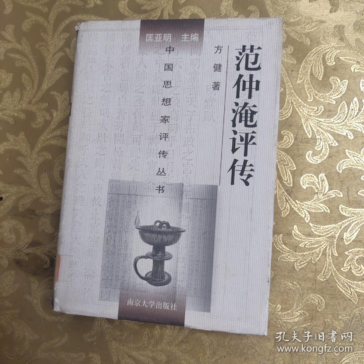 范仲淹评传