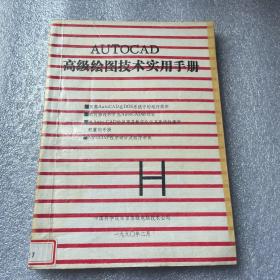 AUTOCAD 高级绘图技术实用手册