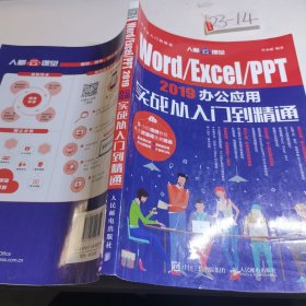 Word/Excel/PPT2019办公应用实战从入门到精通