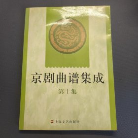 京剧曲谱集成10
