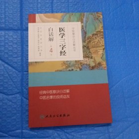 中医歌诀白话解丛书·医学三字经白话解（第4版）