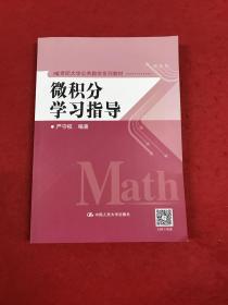 微积分学习指导/21世纪大学公共数学系列教材