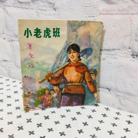 小老虎班