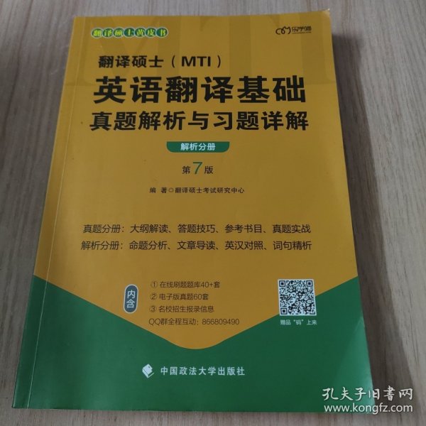 翻译硕士(MTI）英语翻译基础真题解析与习题详解